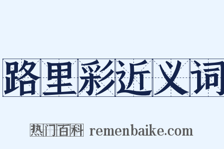路里彩近义词是什么意思的图片
